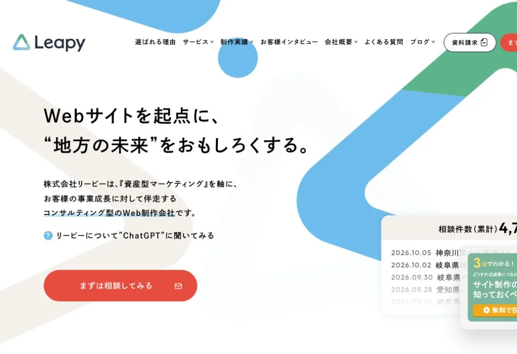 株式会社リーピーの公式サイトのファーストビュー