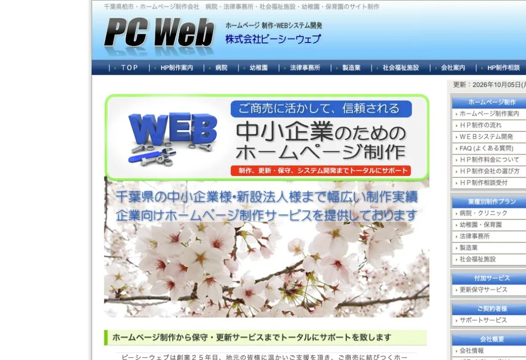 株式会社ピーシーウェブの公式サイトのファーストビュー
