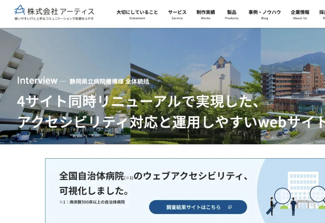 株式会社アーティスの公式サイトのファーストビュー