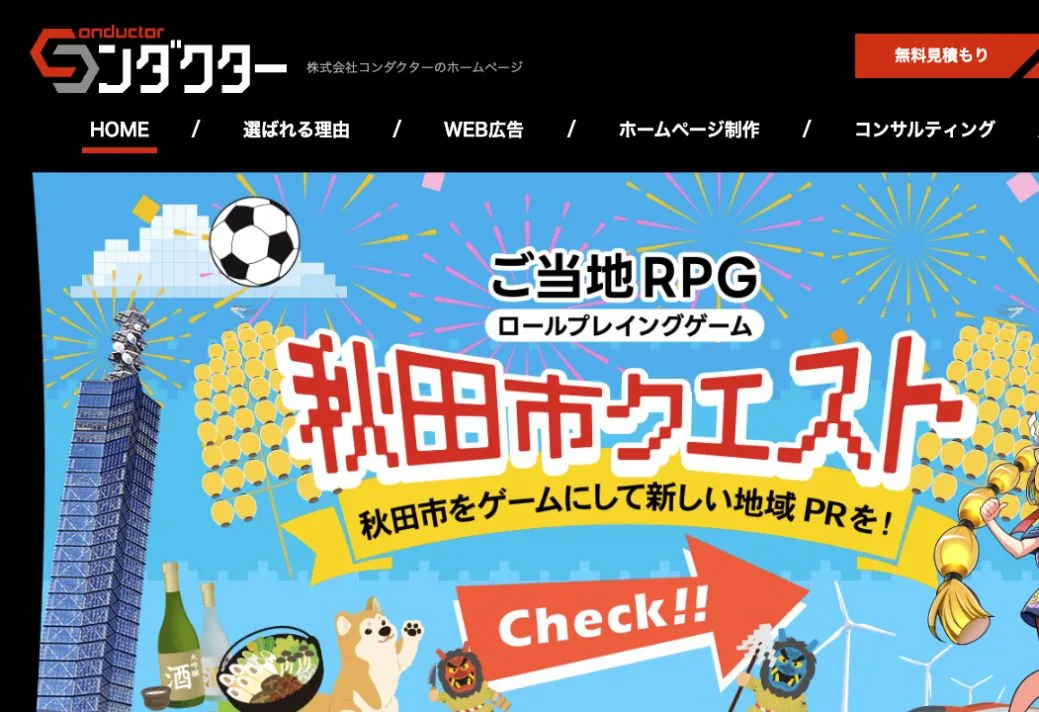 株式会社コンダクターの公式サイトのファーストビュー