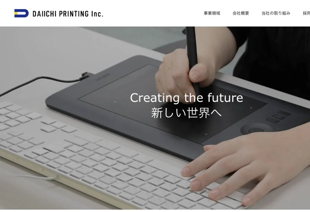 第一印刷株式会社の公式サイトのファーストビュー