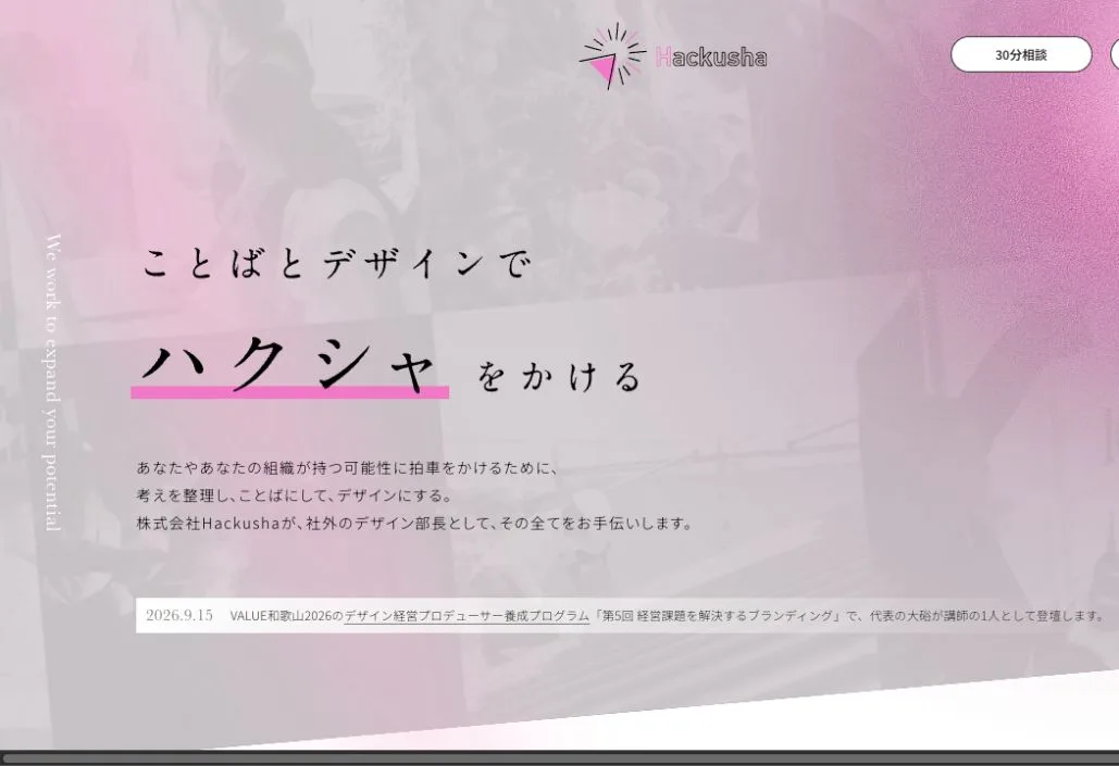 株式会社Hackushaの公式サイトのファーストビュー