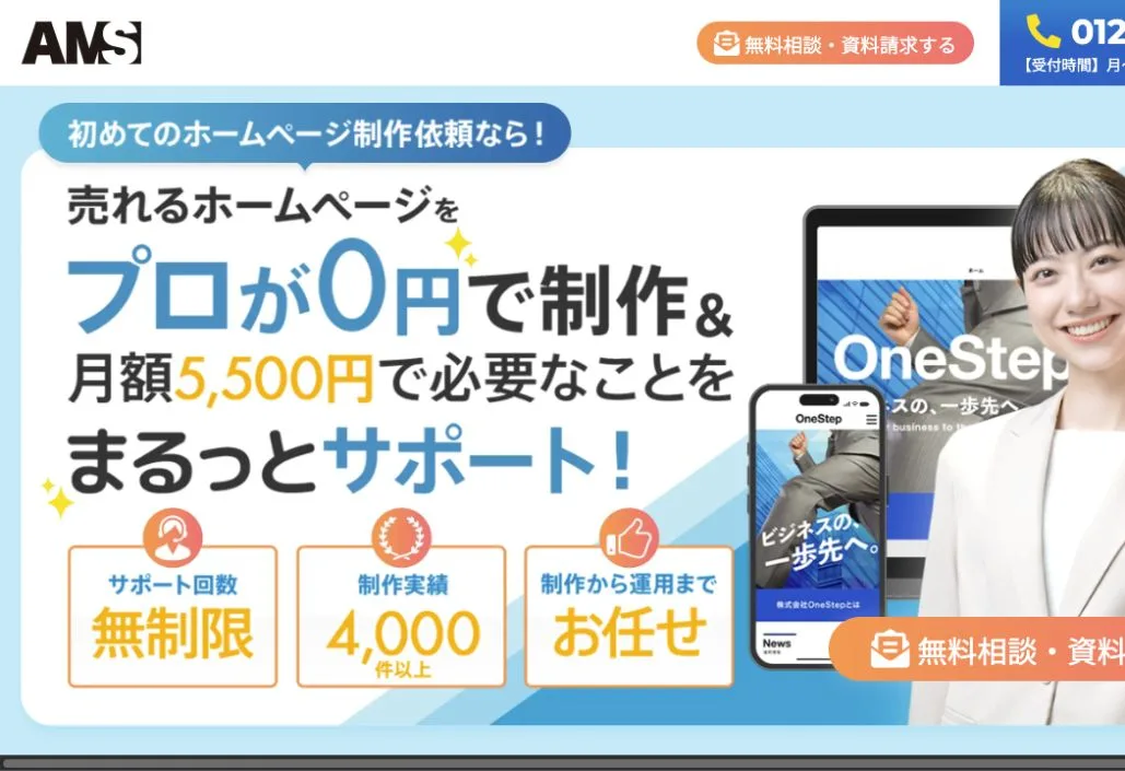 株式会社AMSの公式サイトのファーストビュー