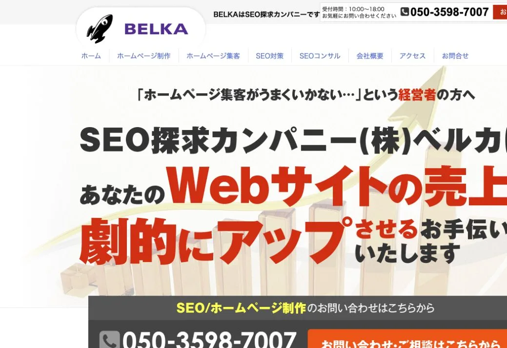 株式会社ベルカの公式サイトのファーストビュー