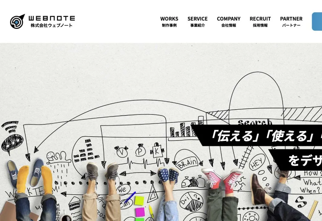 株式会社ウェブノートの公式サイトのファーストビュー