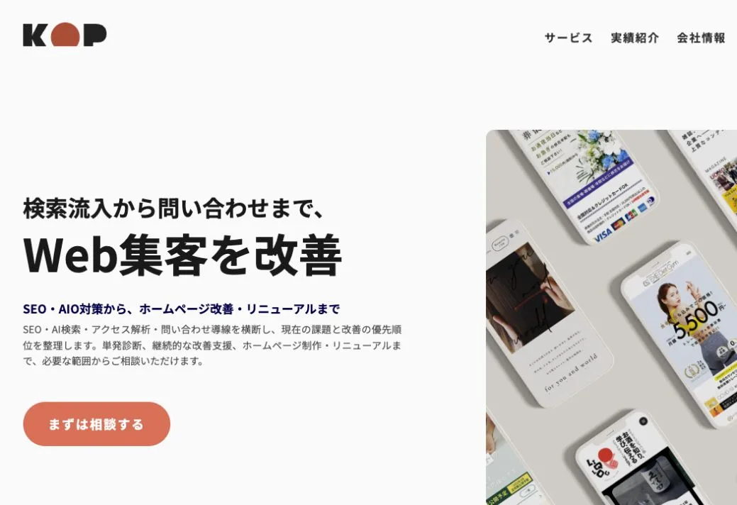 株式会社KOPの公式サイトのファーストビュー