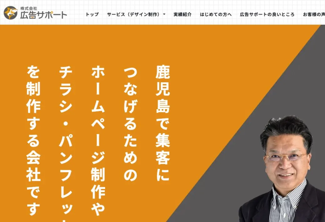 株式会社広告サポートの公式サイトのファーストビュー