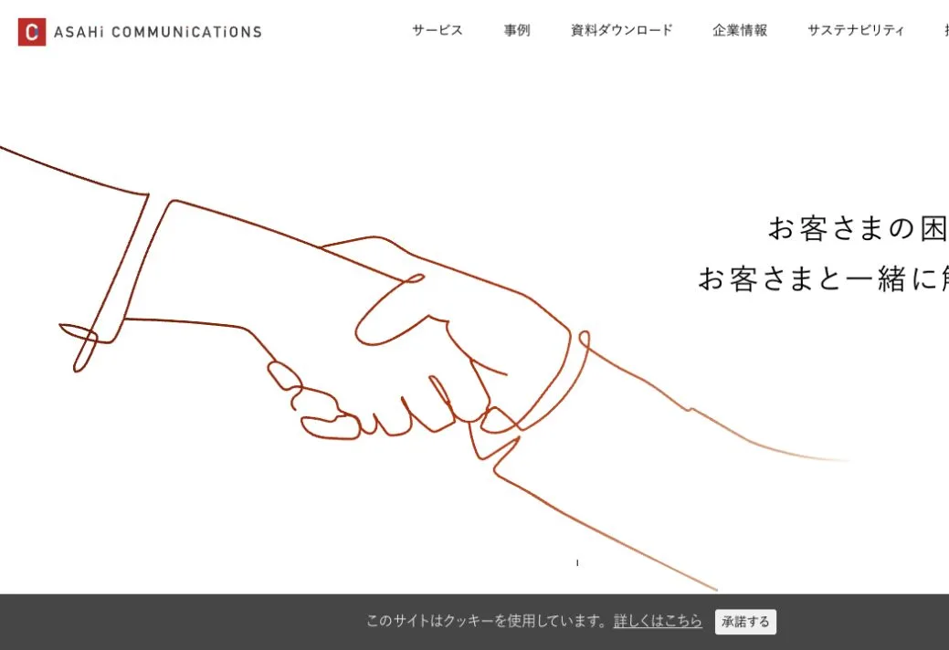 株式会社アサヒコミュニケーションズの公式サイトのファーストビュー