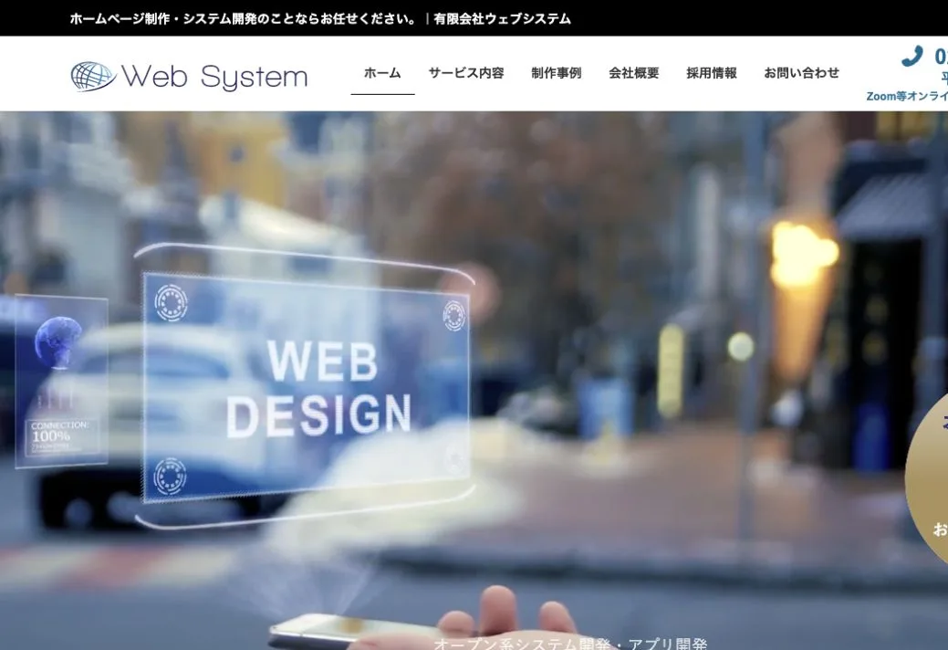 有限会社ウェブシステムの公式サイトのファーストビュー