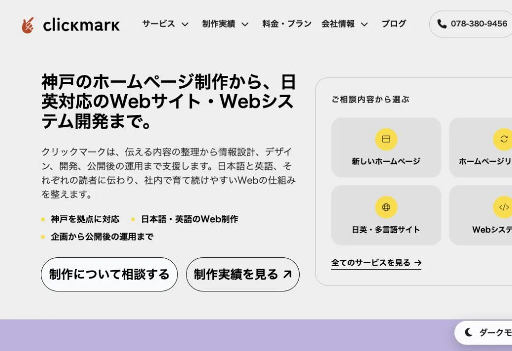 クリックマーク株式会社の公式サイトのファーストビュー