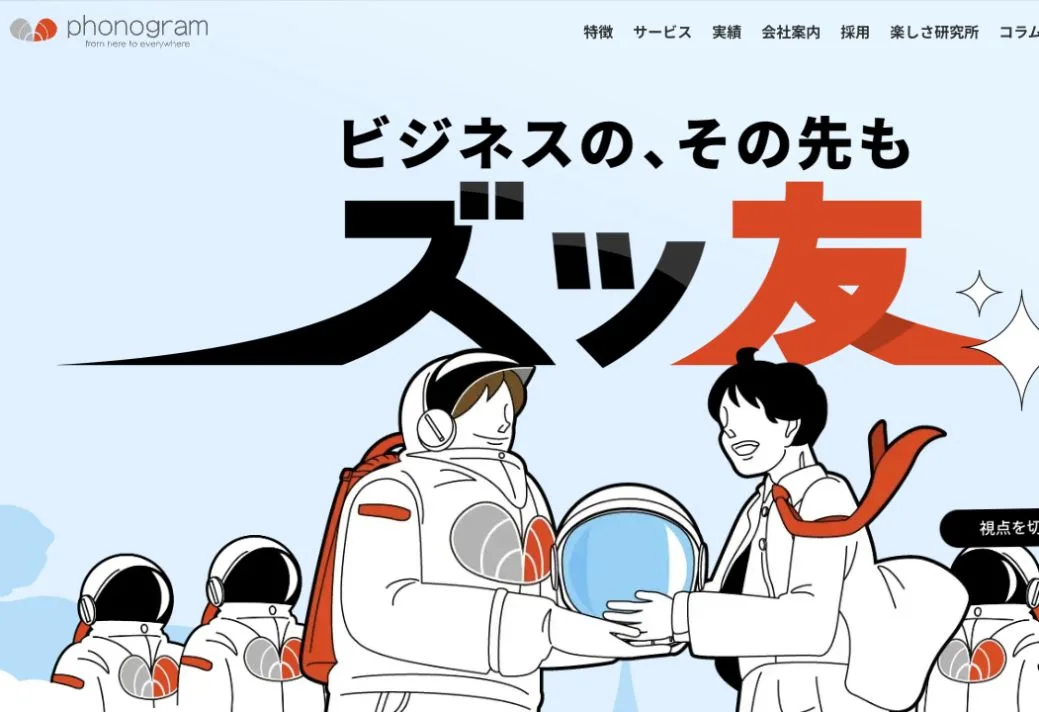 株式会社フォノグラムの公式サイトのファーストビュー