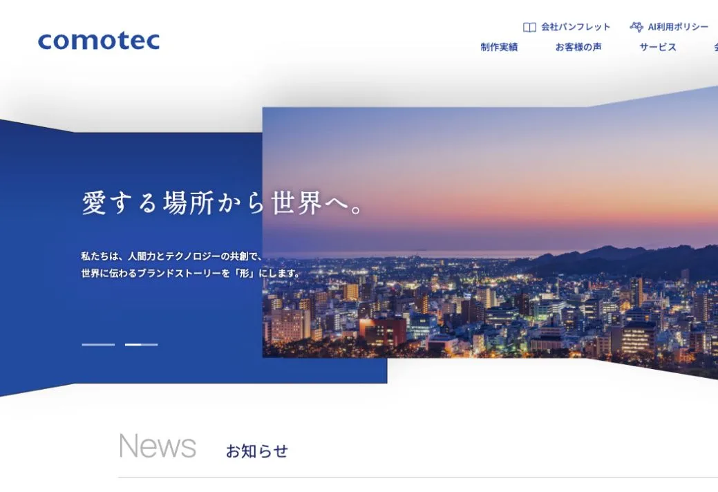 株式会社コモテックの公式サイトのファーストビュー