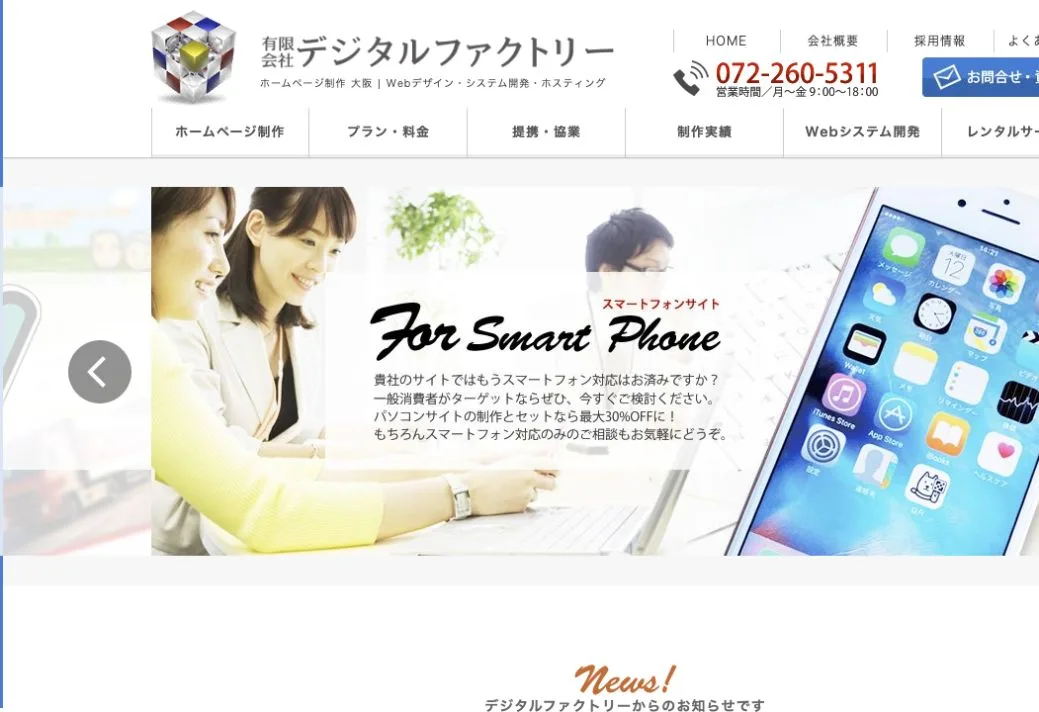 有限会社デジタルファクトリーの公式サイトのファーストビュー