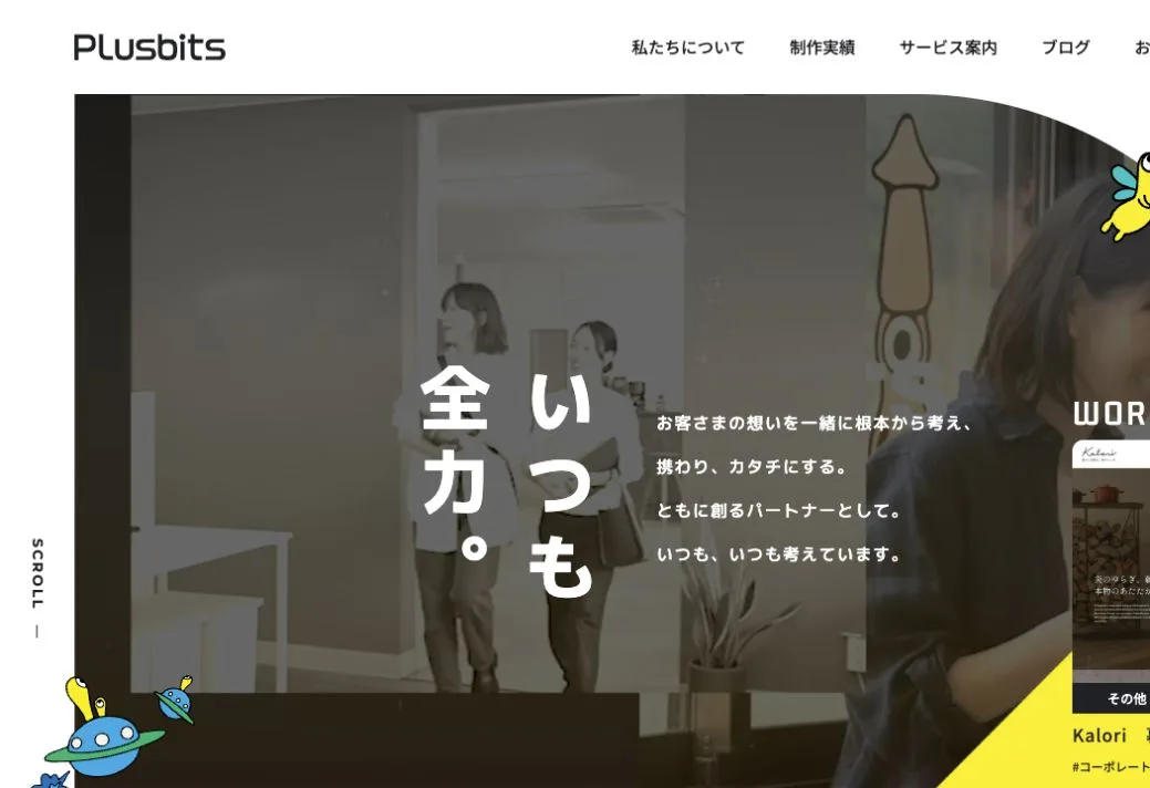 株式会社プラスビッツの公式サイトのファーストビュー