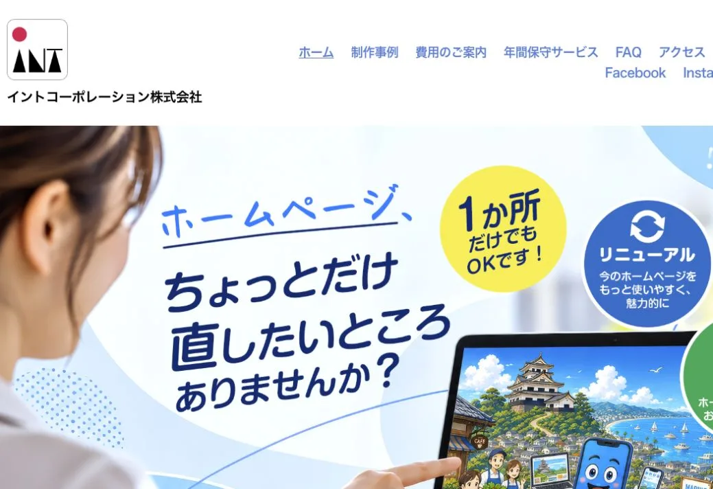 イントコーポレーション株式会社の公式サイトのファーストビュー