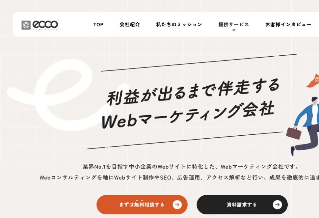 株式会社エッコの公式サイトのファーストビュー