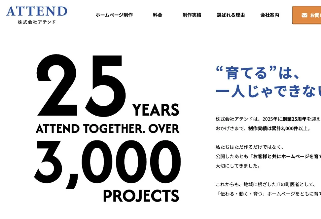 株式会社アテンドの公式サイトのファーストビュー