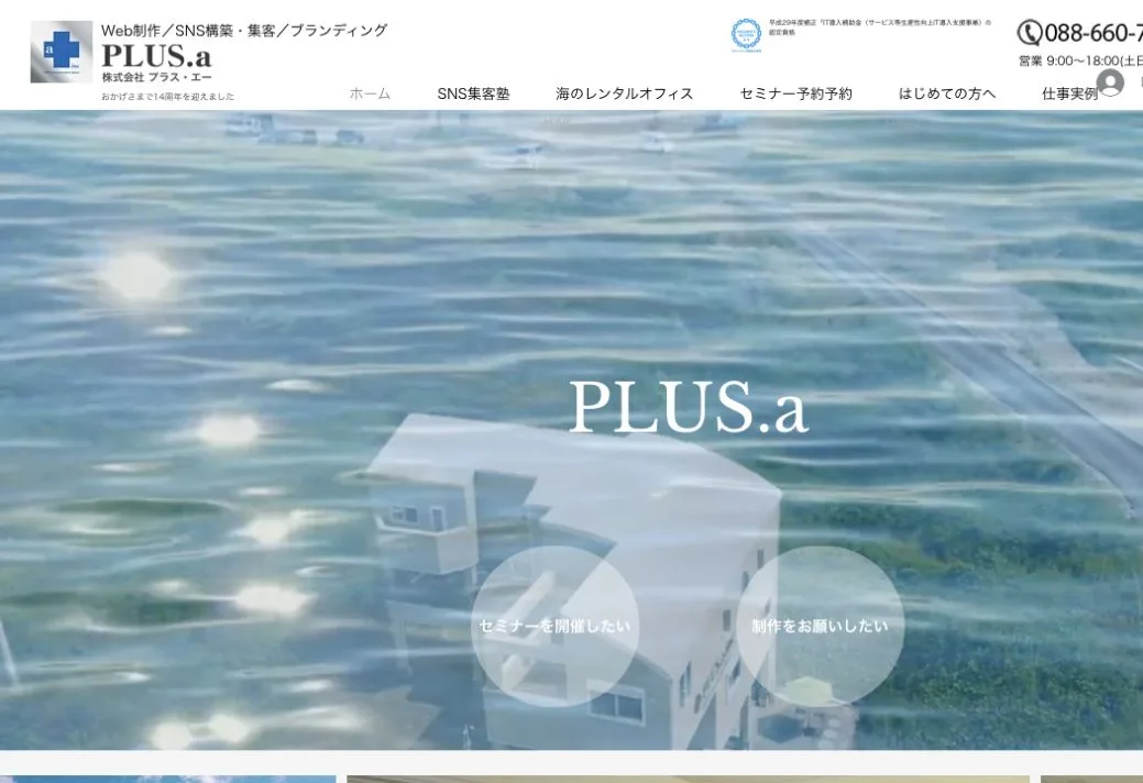 株式会社PLUS.aの公式サイトのファーストビュー