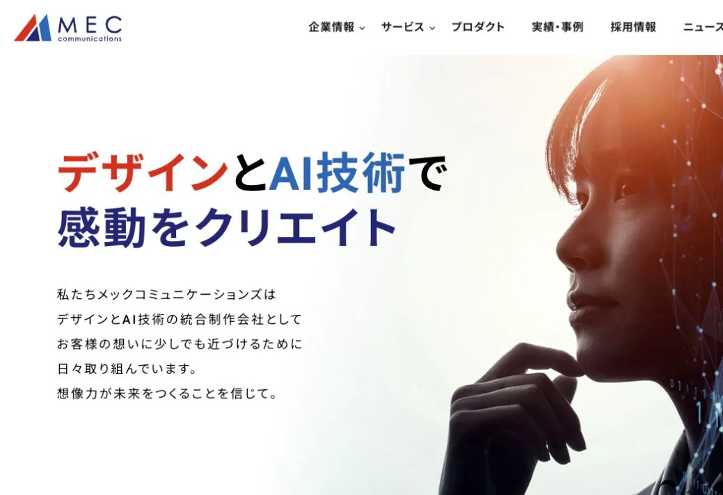 株式会社メックコミュニケーションズの公式サイトのファーストビュー