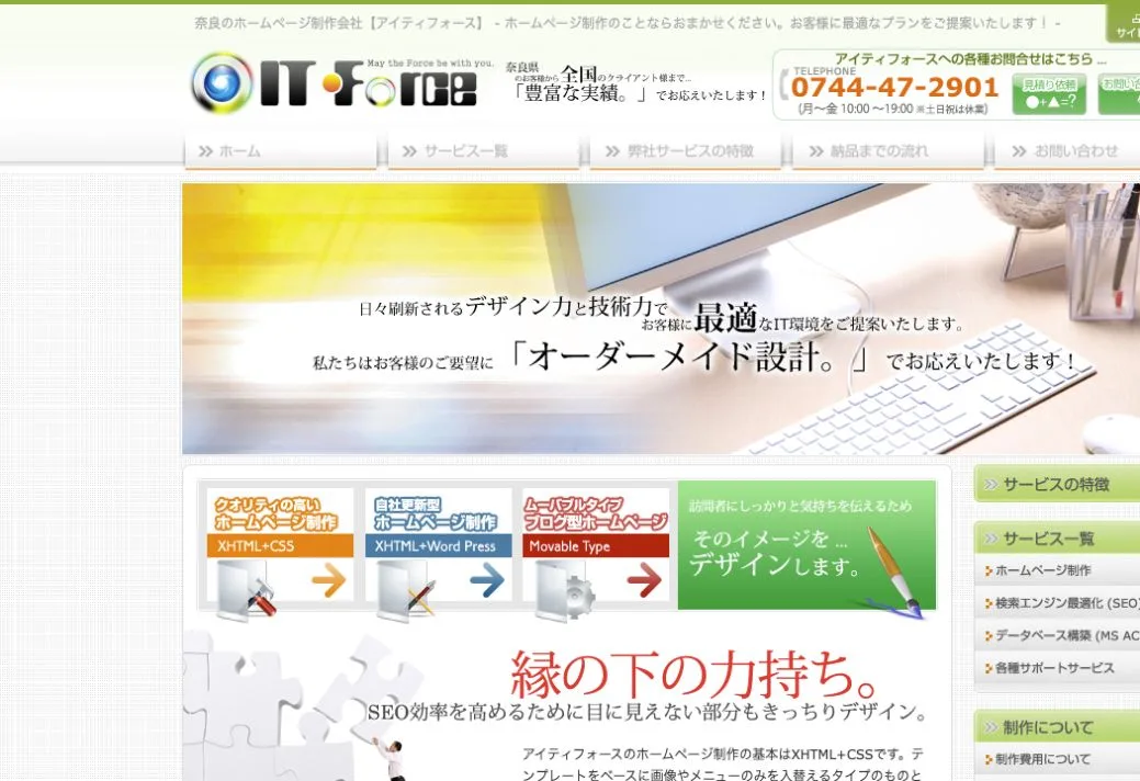 有限会社アイティフォースの公式サイトのファーストビュー