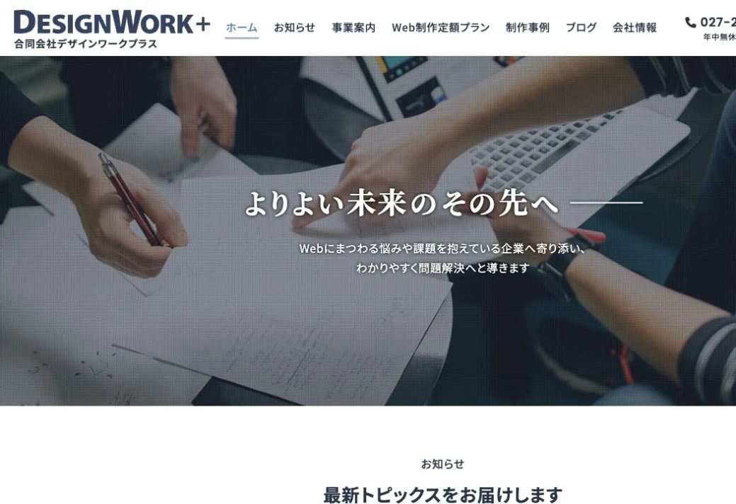 合同会社デザインワークプラスの公式サイトのファーストビュー