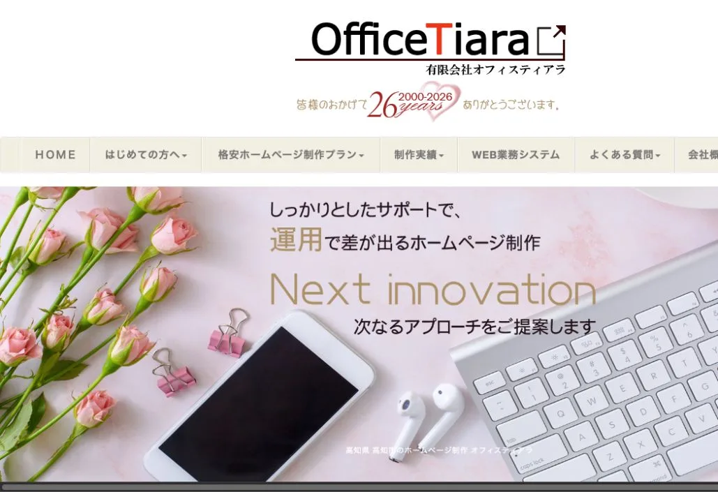 有限会社オフィスティアラの公式サイトのファーストビュー