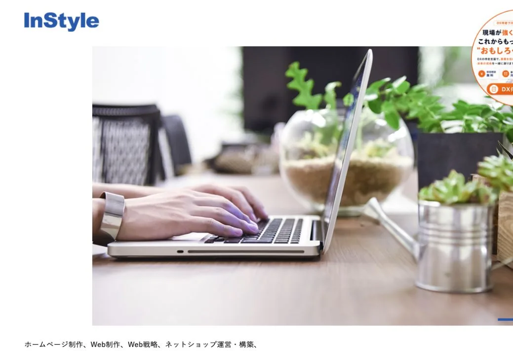 有限会社インスタイルの公式サイトのファーストビュー