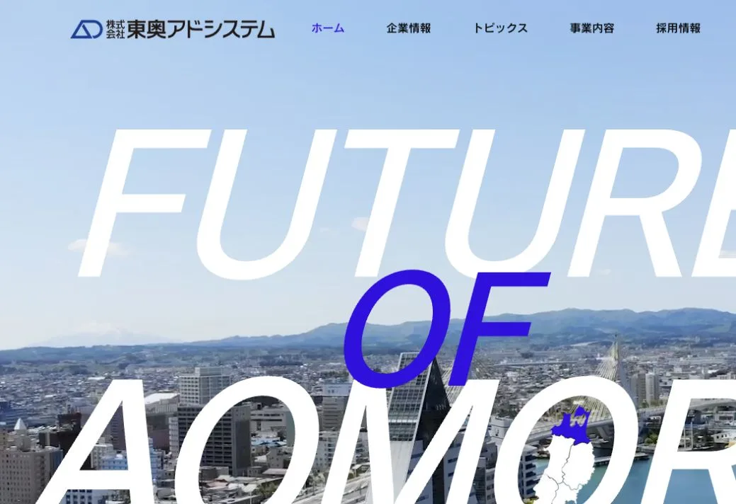 株式会社東奥アドシステムの公式サイトのファーストビュー