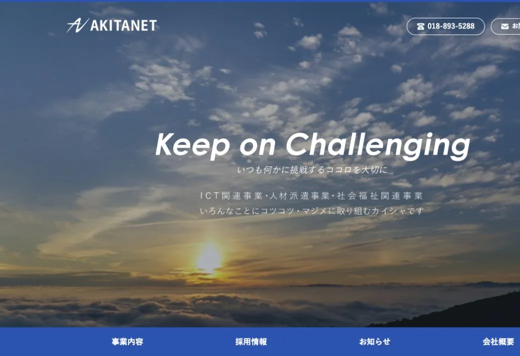 株式会社アキタネットの公式サイトのファーストビュー