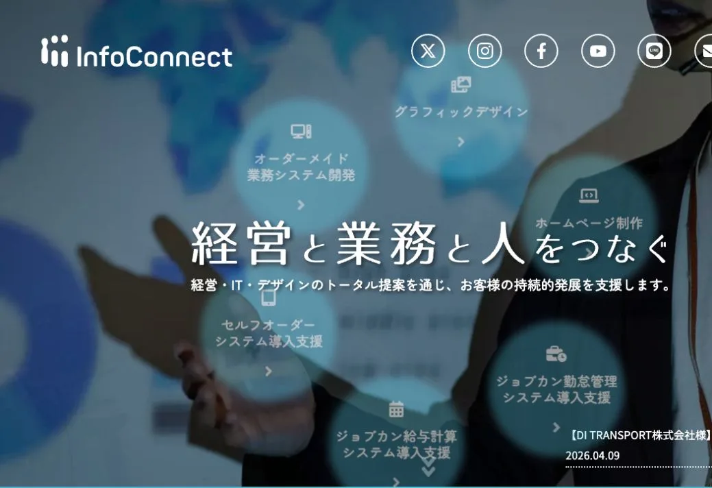 インフォコネクト株式会社の公式サイトのファーストビュー