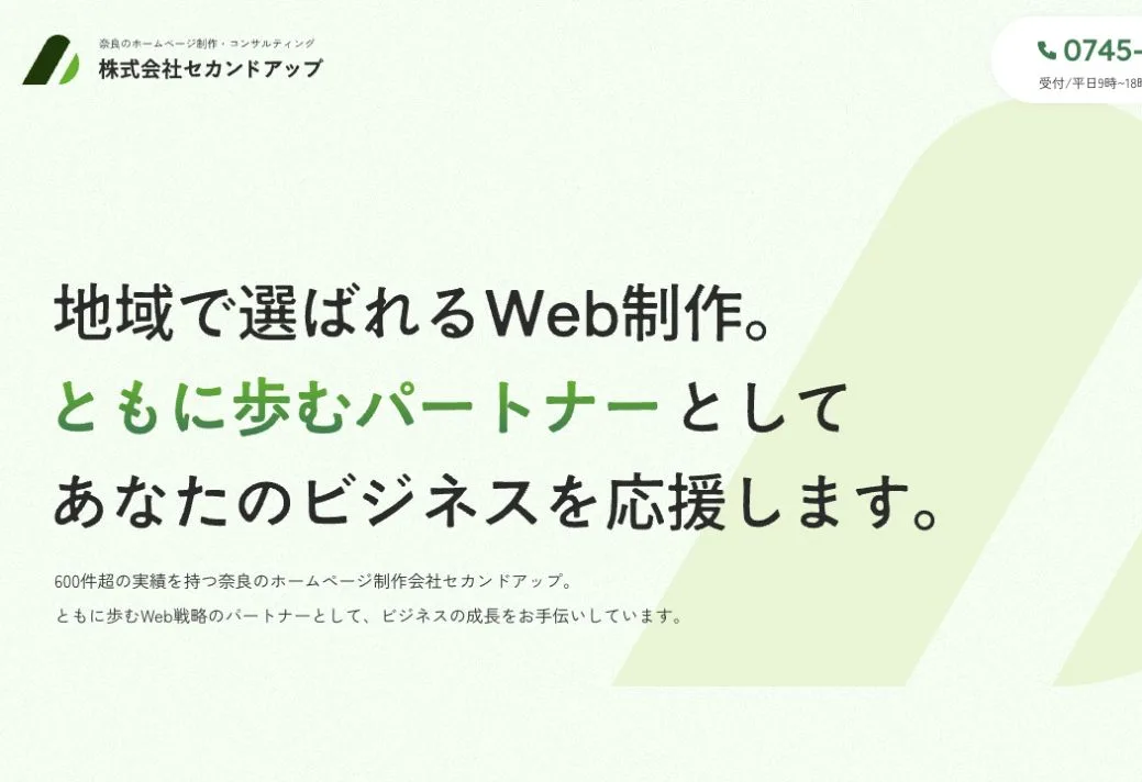 株式会社セカンドアップの公式サイトのファーストビュー