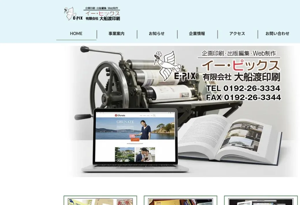有限会社大船渡印刷の公式サイトのファーストビュー