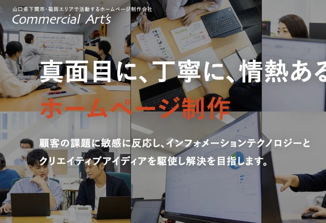 株式会社コマーシャルアーツの公式サイトのファーストビュー