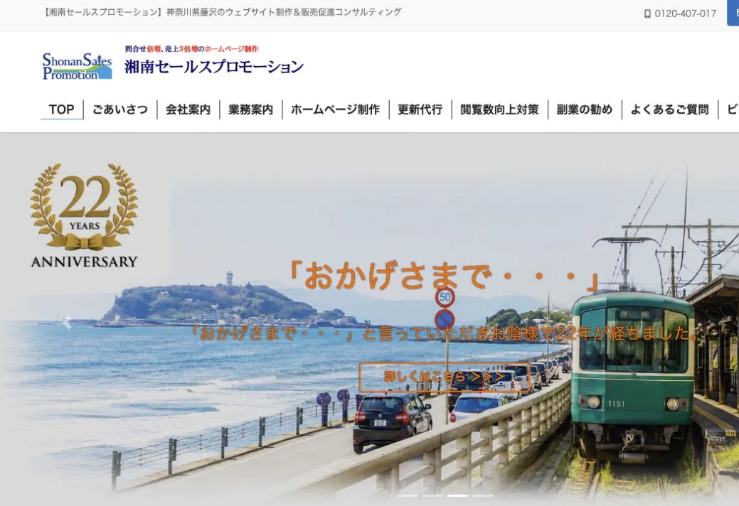 株式会社湘南セールスプロモーションの公式サイトのファーストビュー