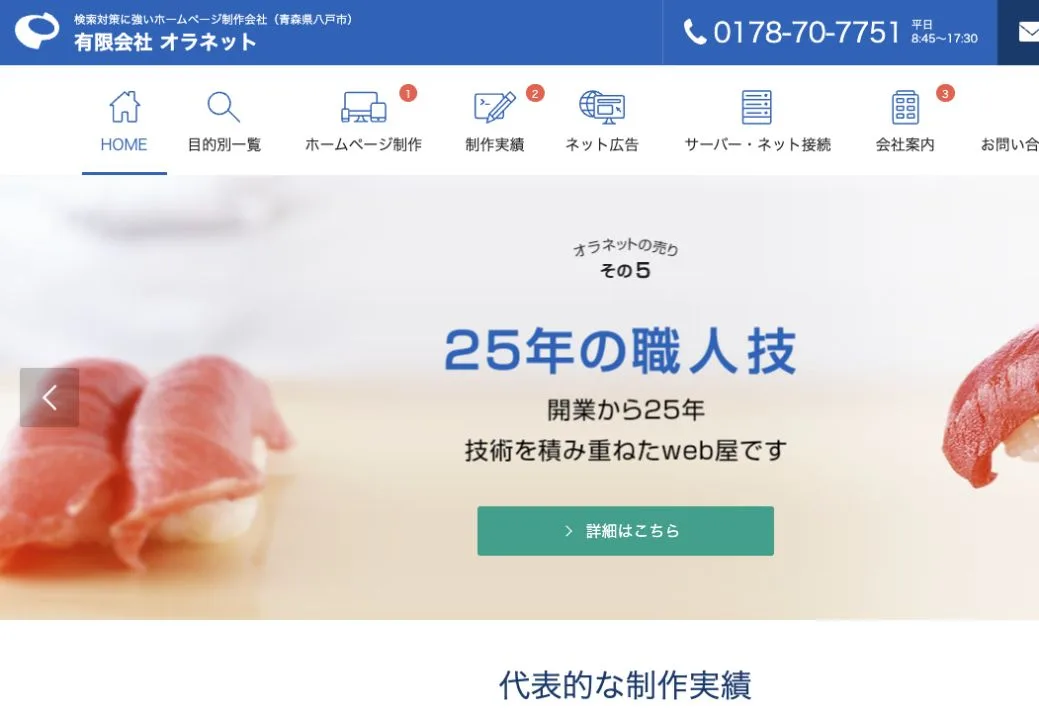 有限会社オラネットの公式サイトのファーストビュー