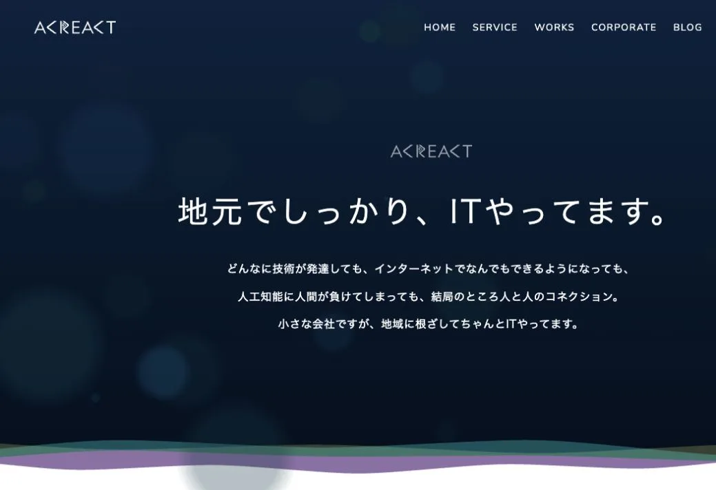 株式会社アクリアクトの公式サイトのファーストビュー