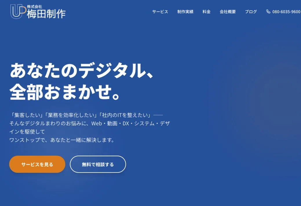 株式会社梅田制作の公式サイトのファーストビュー