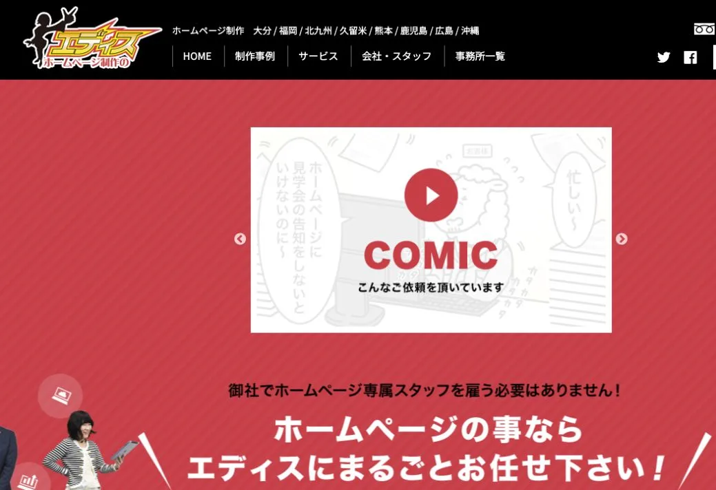 ホームページ制作のエディスの公式サイトのファーストビュー