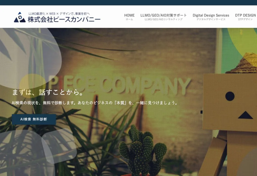 株式会社ピースカンパニーの公式サイトのファーストビュー