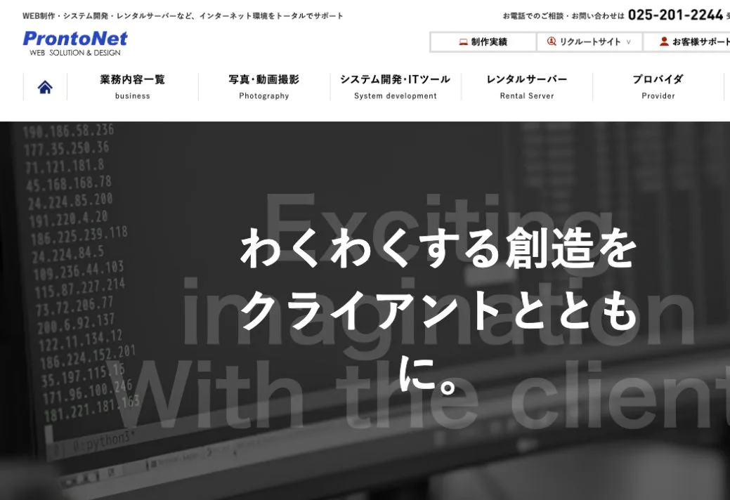 株式会社ProntoNetの公式サイトのファーストビュー