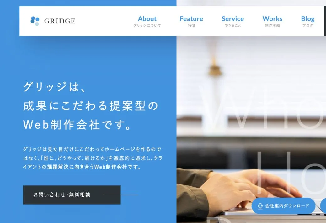 株式会社グリッジの公式サイトのファーストビュー