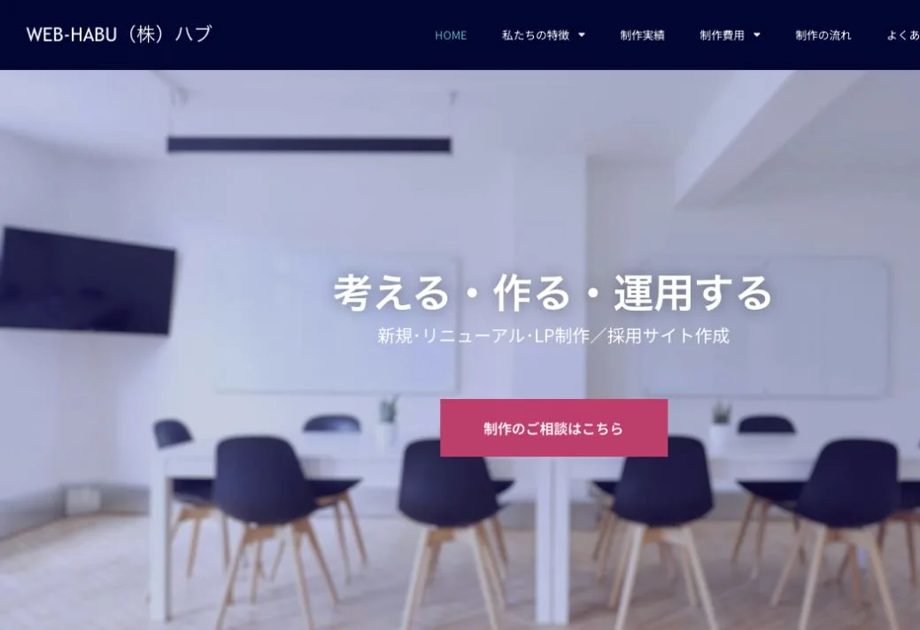 株式会社ハブ（WEB-HABU）の公式サイトのファーストビュー