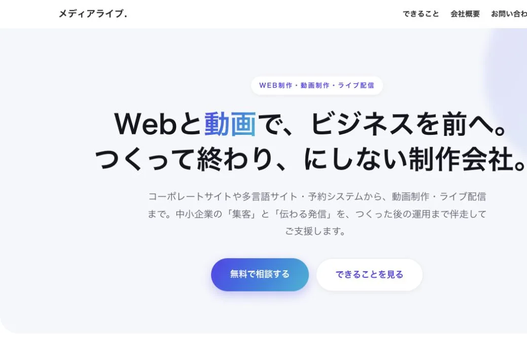 株式会社メディアライブの公式サイトのファーストビュー