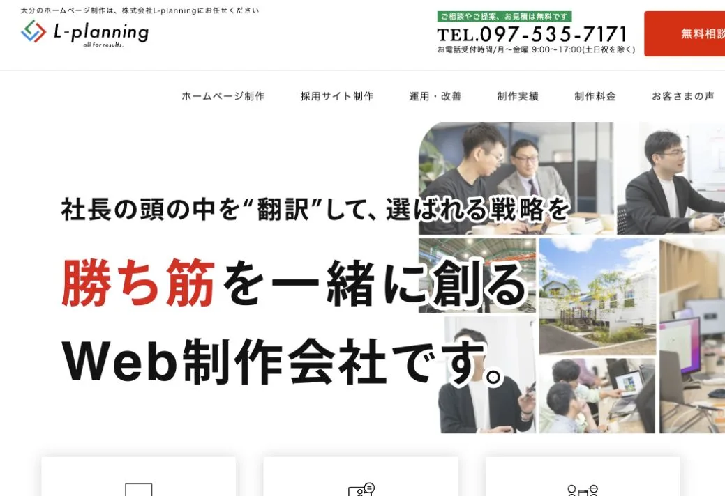 株式会社L-planningの公式サイトのファーストビュー
