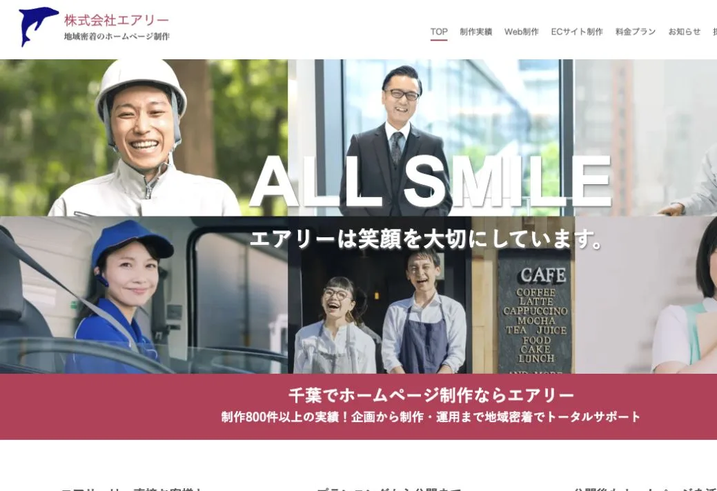 株式会社エアリーの公式サイトのファーストビュー