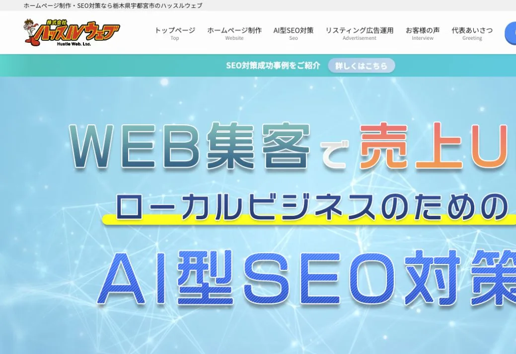 株式会社ハッスルウェブの公式サイトのファーストビュー