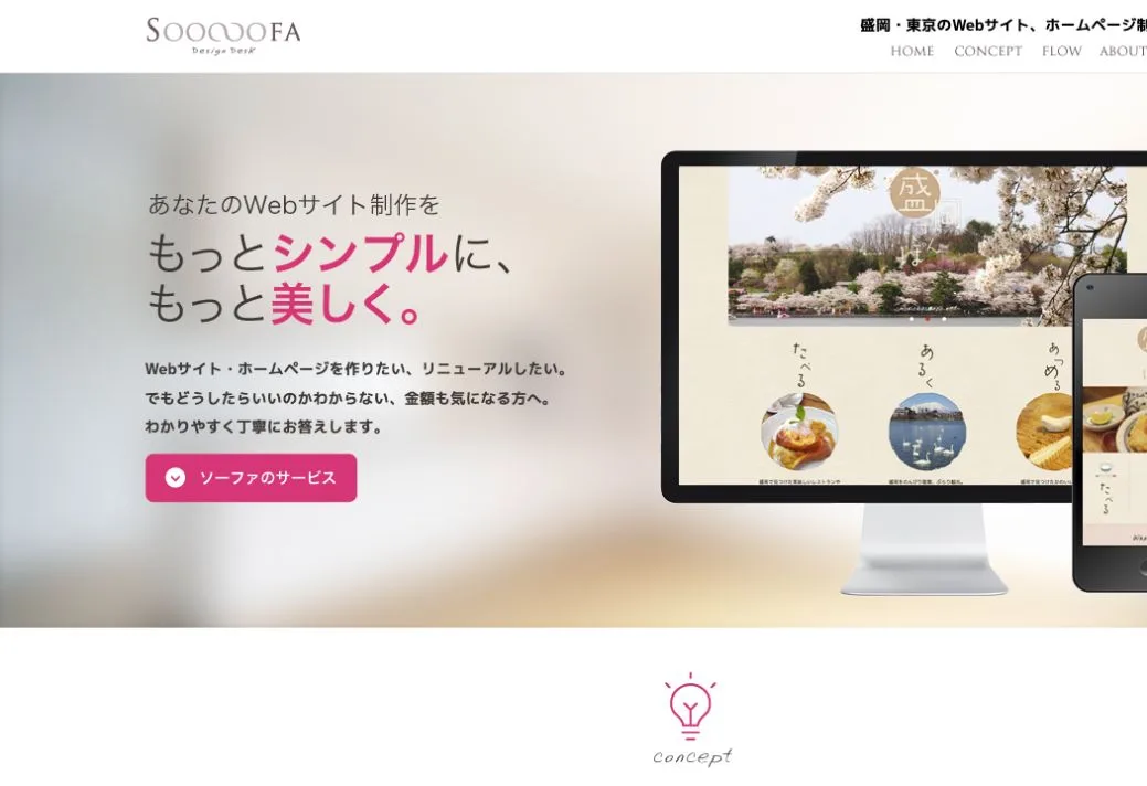 株式会社ソーファデザインデスクの公式サイトのファーストビュー