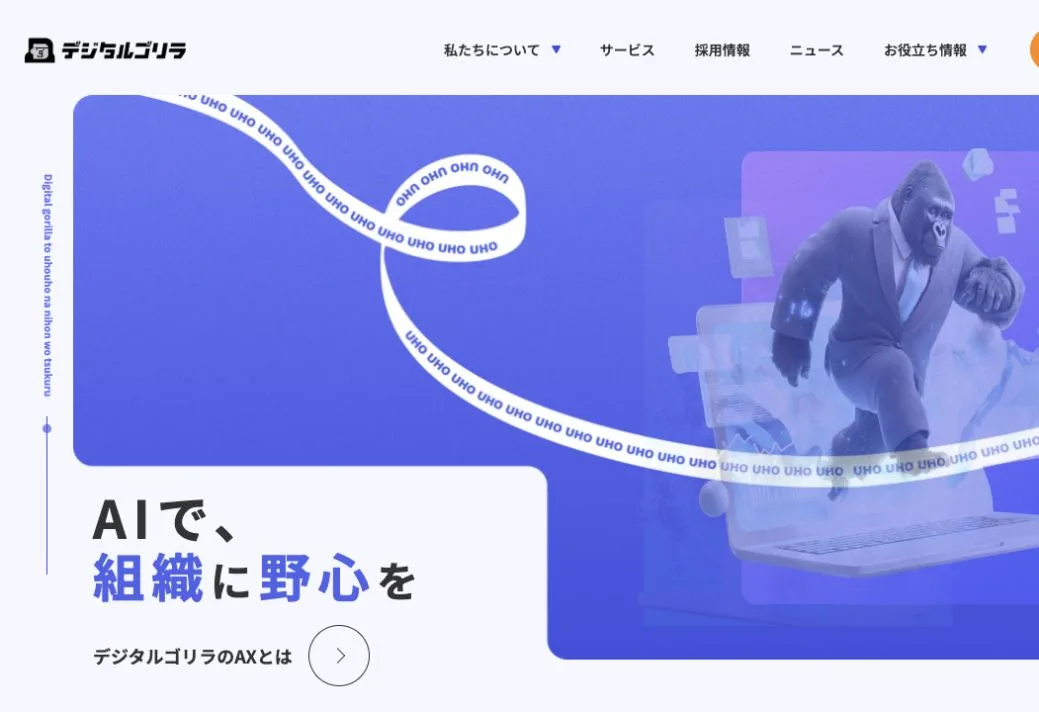 株式会社デジタルゴリラの公式サイトのファーストビュー
