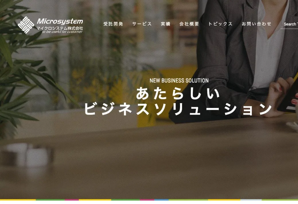 マイクロシステム株式会社の公式サイトのファーストビュー