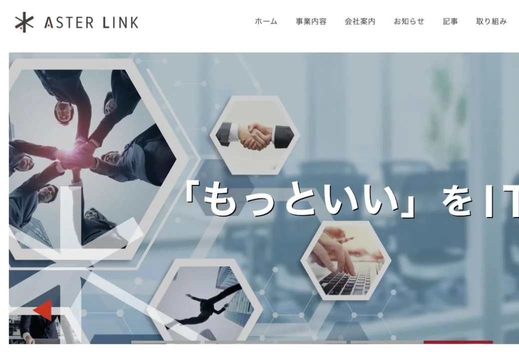 株式会社アスターリンクの公式サイトのファーストビュー